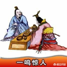 一鸣惊人的典故:“一鸣惊人”的典故究竟讲述了怎样的一个霸主故事？