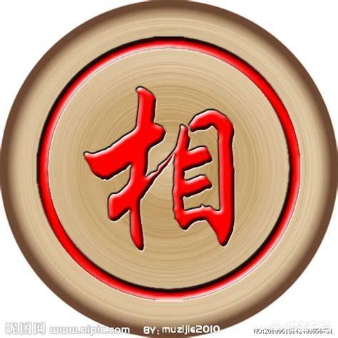 头条问答 - 为什么中国象棋中的"相"敌我双方有别,一方是象一方是相?