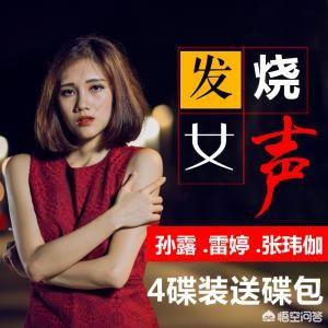 歌手孙露和陈瑞你更喜欢谁？