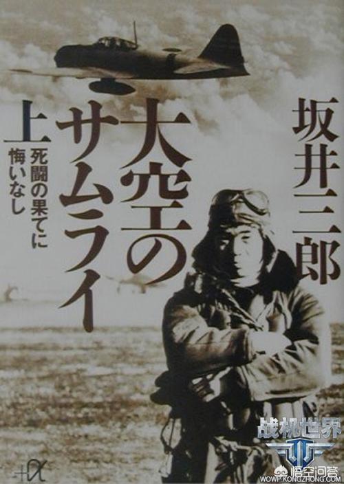 如何评价二战日本海航王牌飞行员坂井三郎？