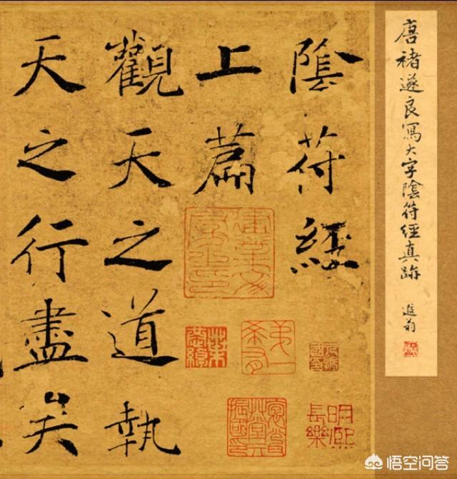 怎样学习褚遂良楷书《阴符经》？