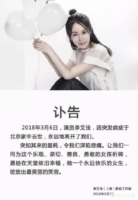 演员李艾佳于3月6日突发疾病死于北京家中年仅36岁，你如何看待？