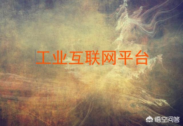 PaaS平台对工业互联网发展能起到什么作用？