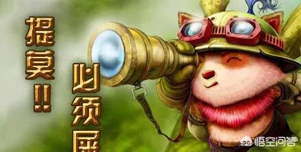 英雄联盟中提莫打ap好还是ad好？