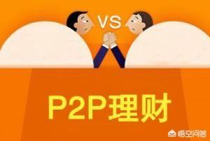 P2P理财VS银行理财, 谁更有投资价值？