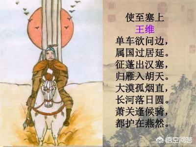 怎么赏析王维的千古名篇《使至塞上》？