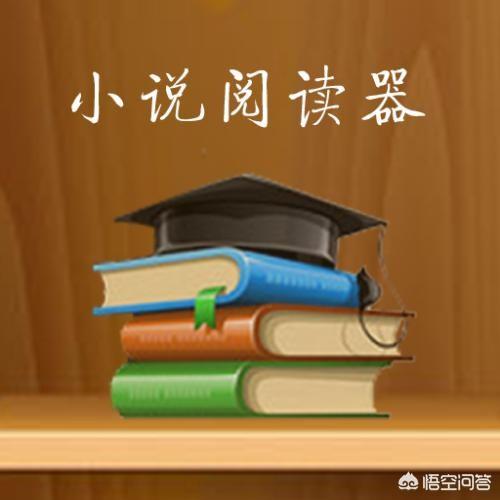 求小说阅读器推荐？