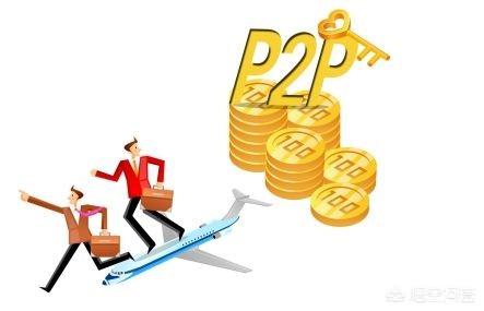 备案大限将近,如何判断P2P平台靠不靠谱？