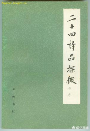 唐朝司空图写的《二十四诗品》是怎样的书？