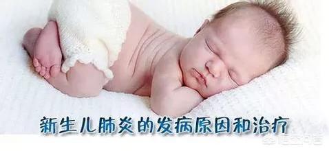 新生儿肺炎严重吗:新生儿肺炎严重吗一般要多久才好 新生儿肺炎住院12天，出院后孩子还咳嗽，这正常吗？
