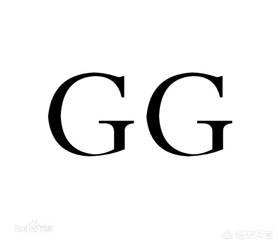 GG是什么意思？