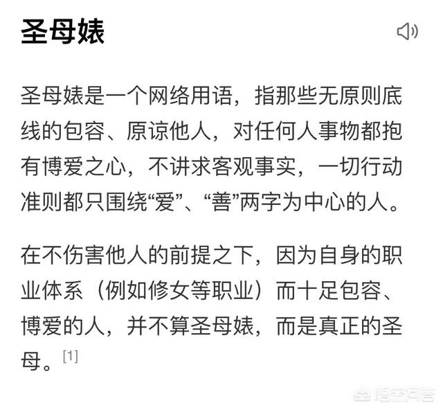 如何看待“圣母婊”,如何应对？