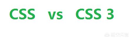 css3和css一样吗？