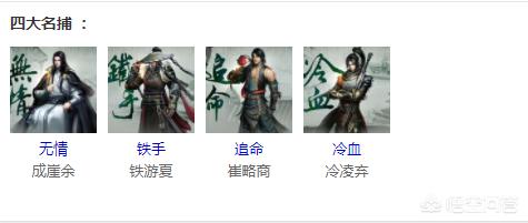 电影 四大名捕好看吗:四大名捕在朝廷的地位如何？