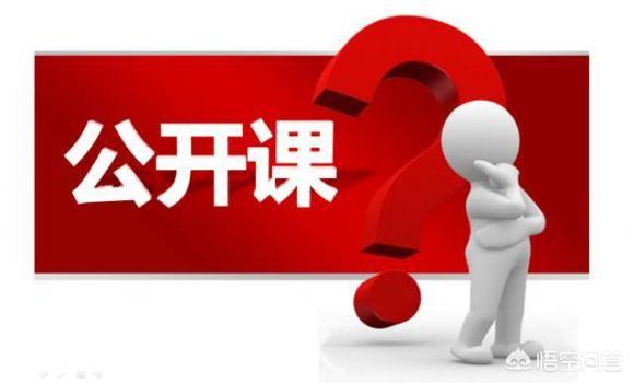 头条问答 - 听说老师上公开课都是预演好几遍的,对此你怎么看?