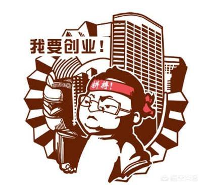 上班族如何创业？