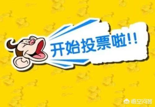 微信群投票:你对小学生微信各种投票，怎么看？