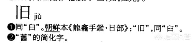 臼的意思:简化字「旧」是怎么来的？