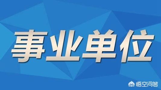 为何那么多人想进事业单位，为什么现在越来越多的人都在考事业编公务员