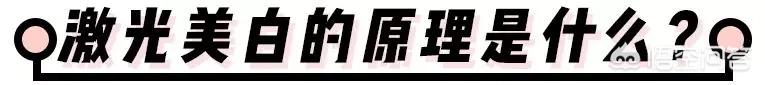 激光能祛斑美白吗？