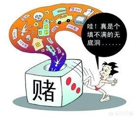 嫁给一个赌徒怎么办？