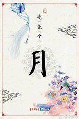 以“月”字来行一场飞花令,可以接哪些诗句？