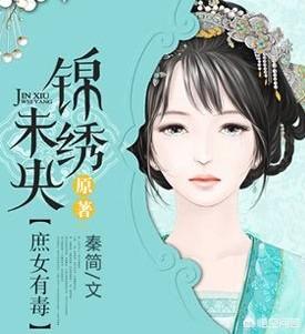 有哪些女主很心机的小说可以推荐？