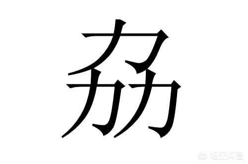 “劦”字怎么读,有什么意思？