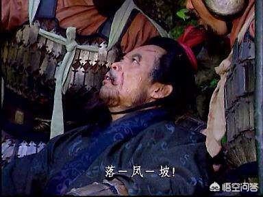 凤雏是谁:三国中卧龙凤雏中的凤雏是谁？