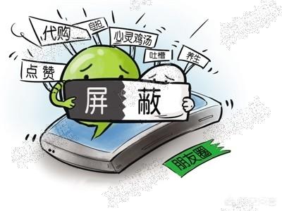 适合发家人的<a href=https://maguai.com/list/256-0-0.html target=_blank class=infotextkey><a href=https://maguai.com/list/256-0-0.html target=_blank class=infotextkey>朋友圈</a></a>图片:发<a href=https://maguai.com/list/256-0-0.html target=_blank class=infotextkey><a href=https://maguai.com/list/256-0-0.html target=_blank class=infotextkey>朋友圈</a></a>时，怎样让家里人看不见呢？