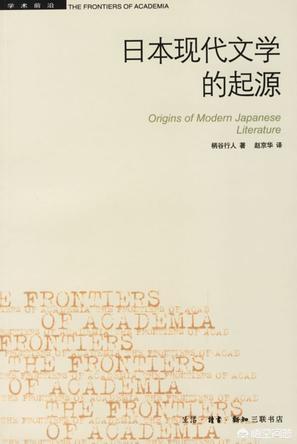 头条问答 日本思想家柄谷行人在 日本现代文学的起源 里揭示了什么重要的问题 2个回答