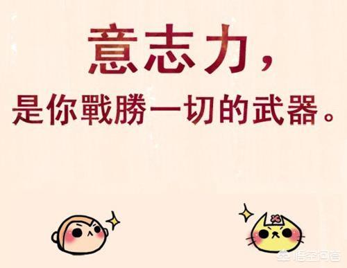 要提醒自己在减肥期间,不要图一时的心理满足,而让减肥前功尽弃,毫不