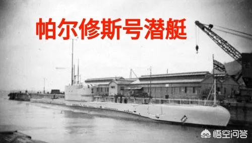 马航唯一幸存者被找到:珀耳修斯号潜艇上唯一的幸存者是如何活下来的