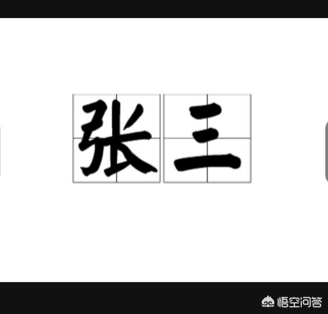 为什么我们平时形容几个人会用“张三,李四”？