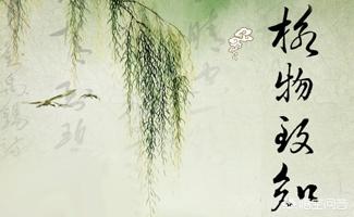 “格物”是什么意义？“格物致知”的“知”与一般的知有何区别？