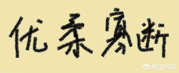 头条问答 通过什么方法能改掉自己优柔寡断的性格 Nicer个人成长的回答 0赞