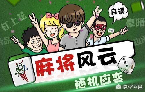 玩麻将有哪些招数？
