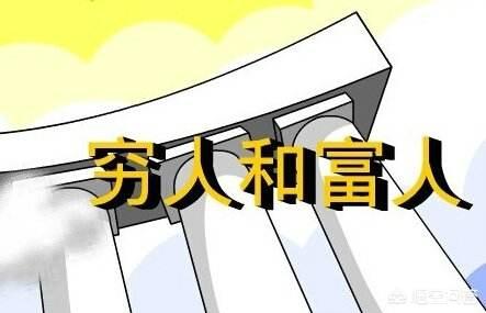 富人创业容易还是穷人创业容易吗？