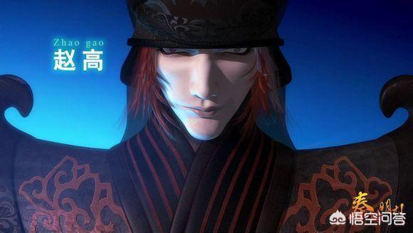 赵高能取得秦始皇的信任,能逼李斯合作,却为什么把秦朝搞得灭亡了？