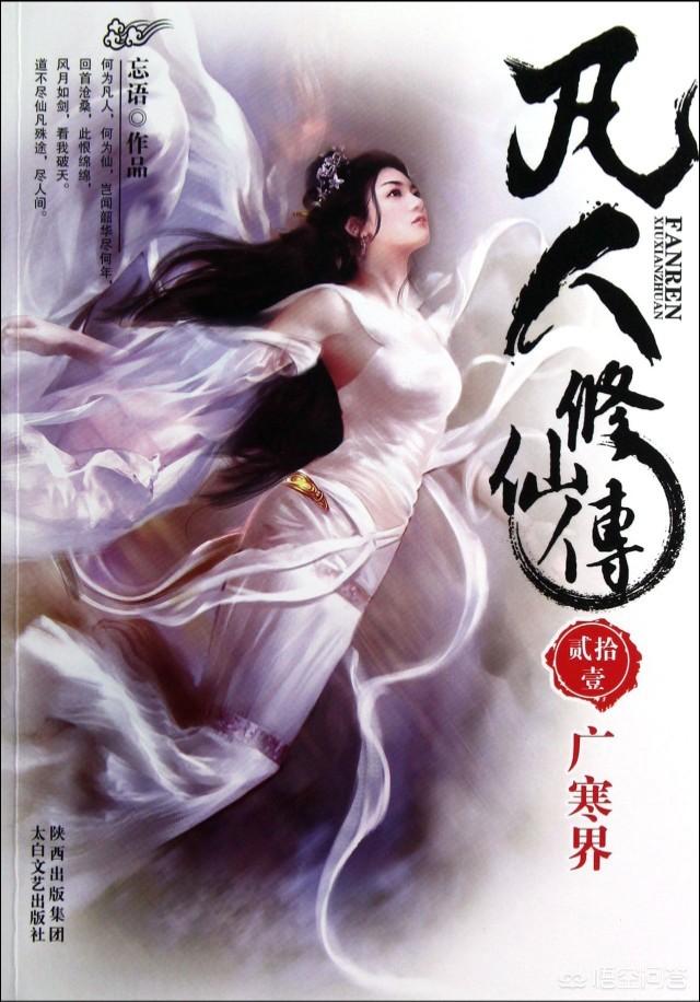 如何评价小说《凡人修仙传》？
