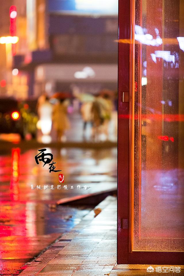 头条问答 如何用单反拍夜雨 6个回答