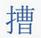 兔八哥四川方言版高清合集:四川话里有哪些写不出的字？