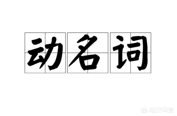 悟空问答 怎样分辨动名词和现在分词 19个回答