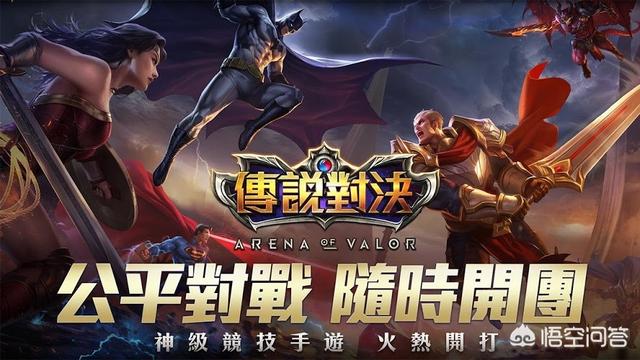 王者荣耀和传说对决,究竟是谁抄袭谁？