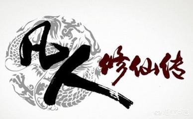 修仙小说中,有哪些“神作”？