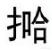 兔八哥四川方言版高清合集:四川话里有哪些写不出的字？