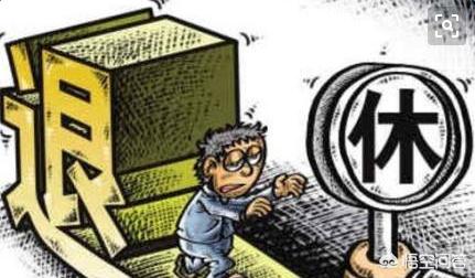 30年左右的工龄，退休了能拿多少退休金？插图9