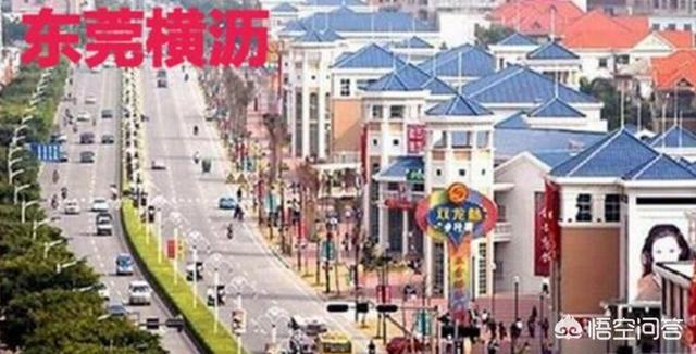 东莞横沥为何发展缓慢？