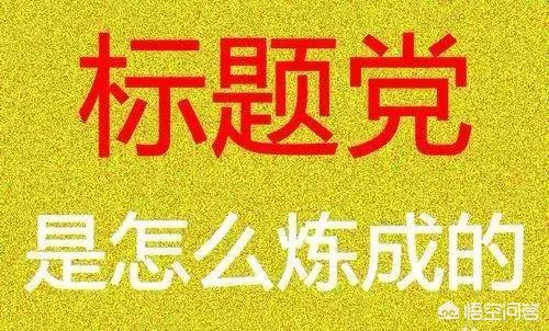 吸引眼球的标题:怎样的标题最吸引人？如何才能写出让粉丝点赞评论关注的好文章？