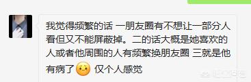 朋友圈可看时间设置:一个人频繁的设置朋友圈的可见时间是什么心理？